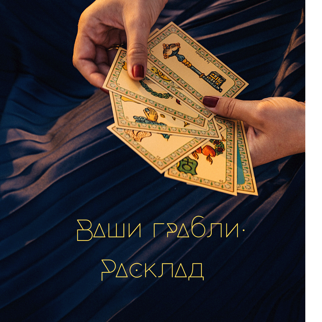 Сегодня расклады получились довольно таки глубокими, подойдут, как женщинам, так и мужчинам. Судя по сегодняшним раскладам меня читают очень сильные и интересные люди, я вами восхищаюсь. По традиции настраивайтесь на себя, задавайте мысленно вопрос и выбирайте одну из предложенных карт.