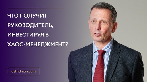 Что получит руководитель, инвестируя в хаос-менеджмент?