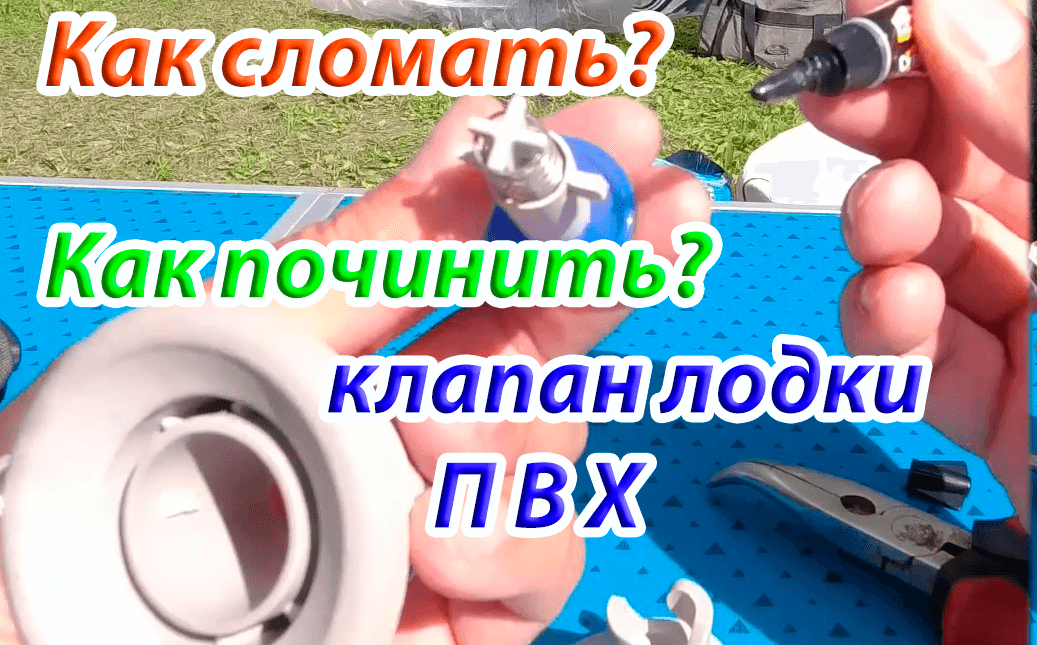 Клапана для лодки