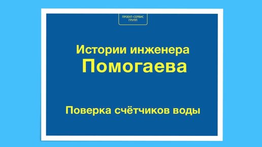 Заменить или выполнить ремонт счетчика воды