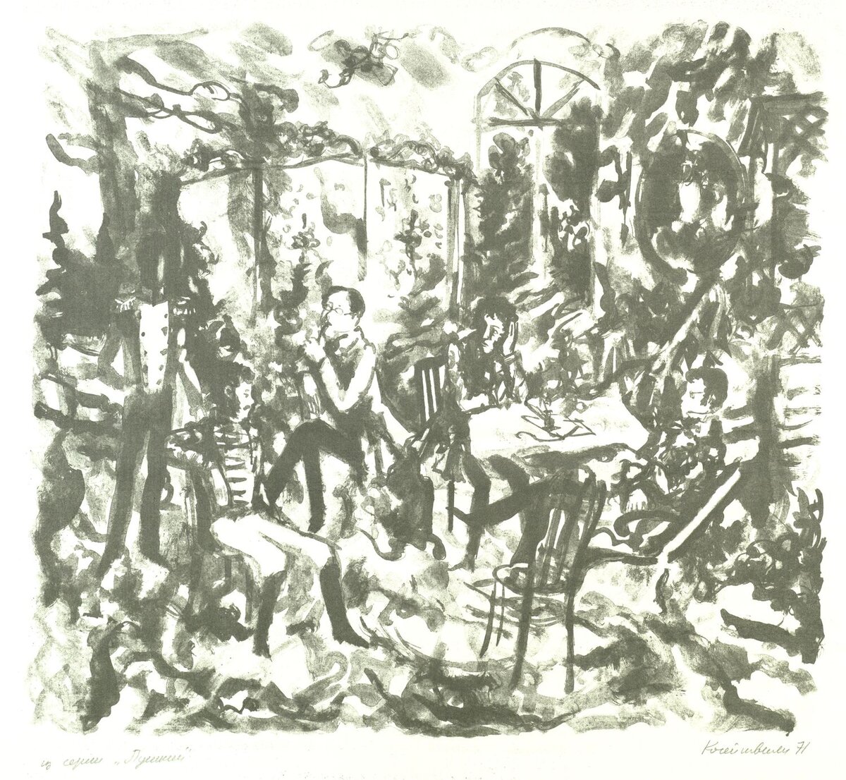 Кочейшвили Б.П. Гравюра. Пушкин с друзьями. 1971 г. Из собрания ГВСМЗ