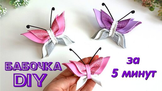 🦋 БАБОЧКИ за 5 минут🦋 СУПЕР КРАСИВЫЕ БАБОЧКИ! 🦋 How To Make Butterfly From Glitter foamiran .DIY