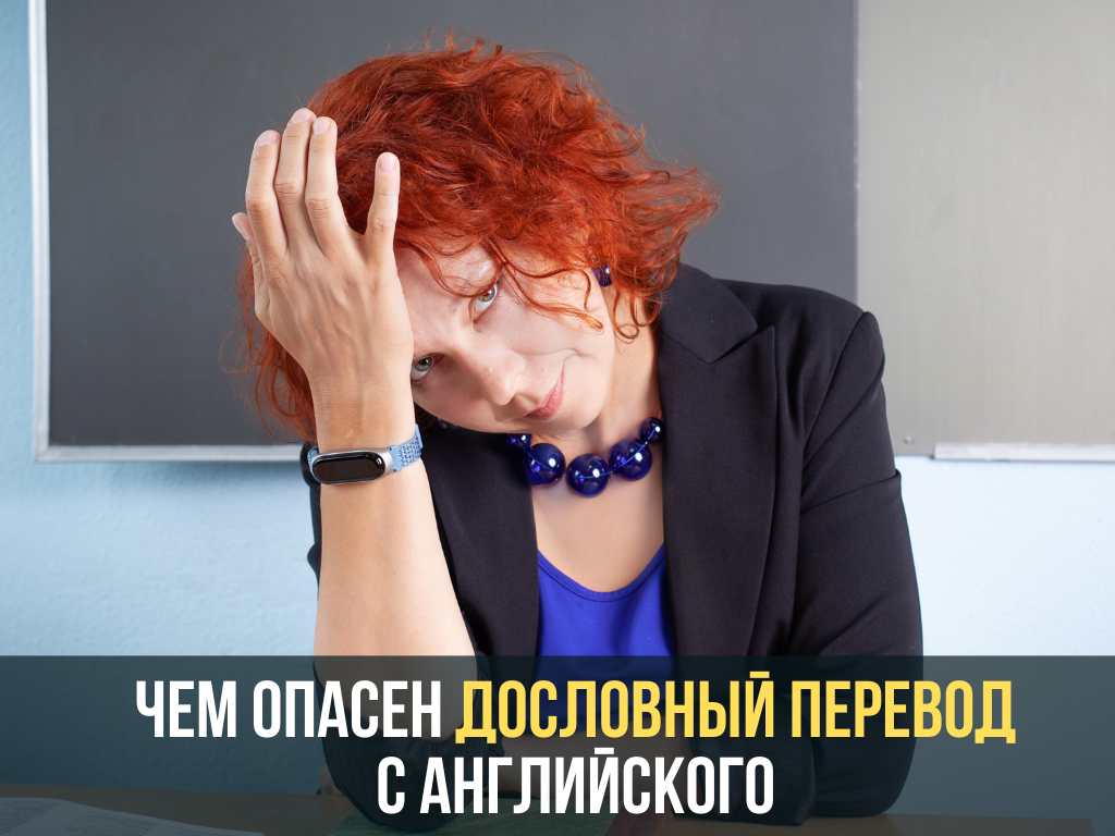 Нет более верного способа ввергнуть в отчаяние преподавателя или носителя языка, - чем переводить дословно с русского на английский.