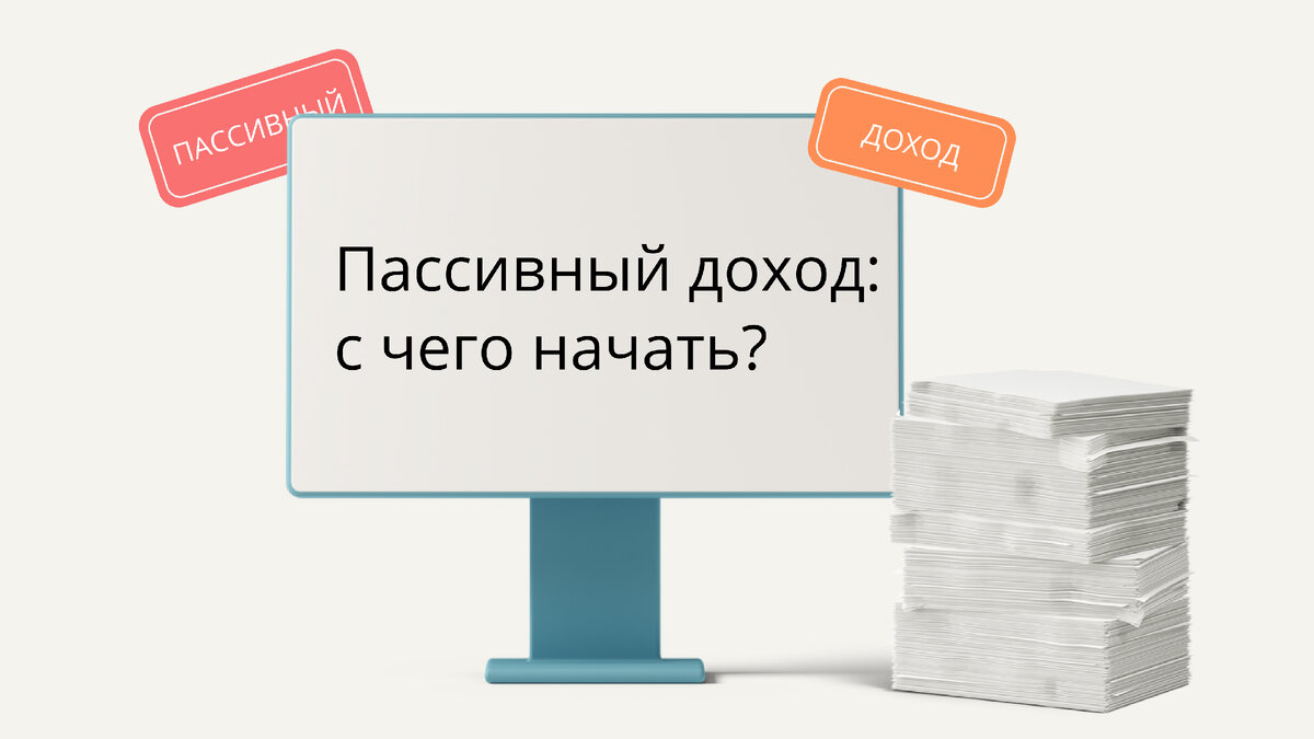 Как обепечить себе пассивный доход? Виктор Федотов Дзен