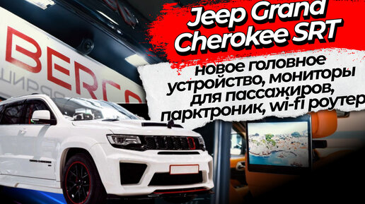 Jeep Grand Cherokee SRT новое головное устройство, мониторы для пассажиров, парктроник, wi-fi роутер