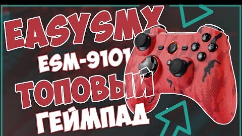 EasySMX ESM-9101 | С ВСТРОЕННЫМ АКБ | ТОП 🔥🔥🔥