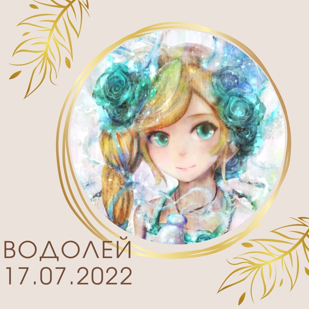 Водолей - 17.07.2022