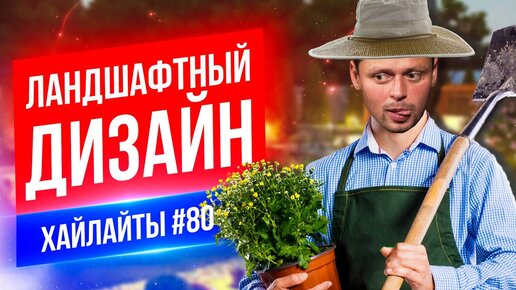 Ландшафтный дизайн | Виктор Комаров | Стендап Импровизация #80