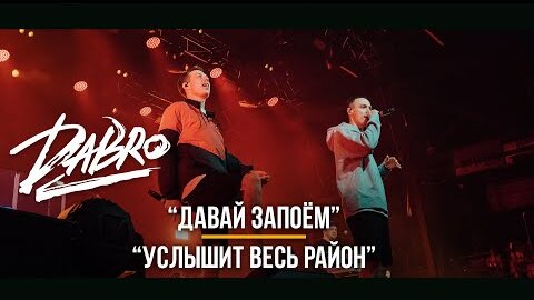 Dabro - Услышит весь район, Давай запоём (Раскачали зал в Питере, LIVE)