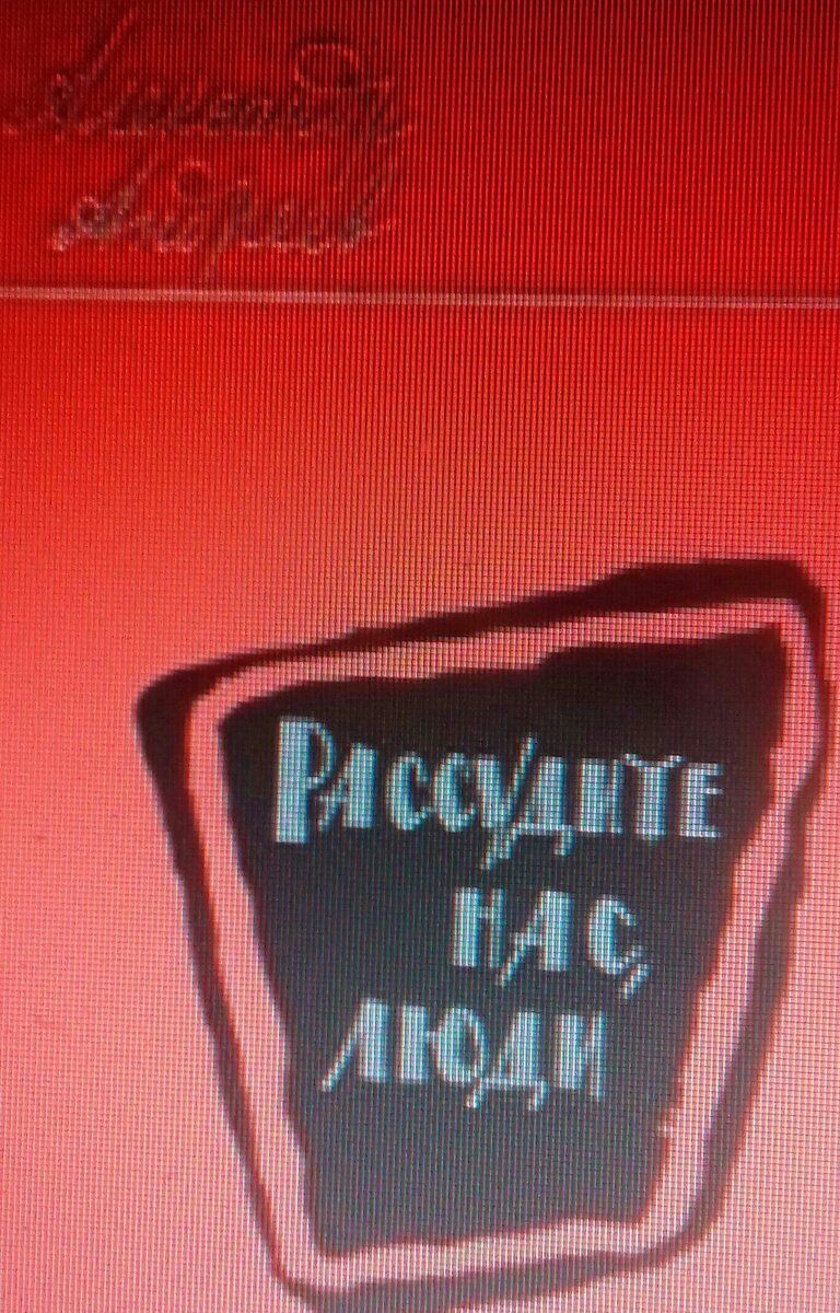 А. Андреев "Рассудите нас, люди"