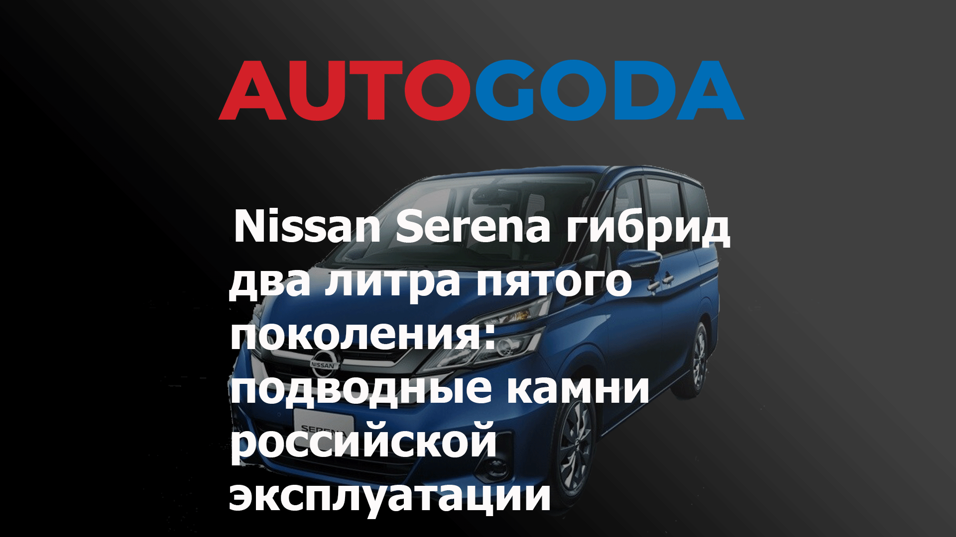 Nissan Serena гибрид два литра пятого поколения: подводные камни российской  эксплуатации | Автомобиль года в России | Дзен