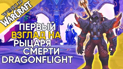 ОБЗОР ДК АЛЬФА DragonFlight / Рыцарь смерти Альфа World of Warcraft DragonFlight