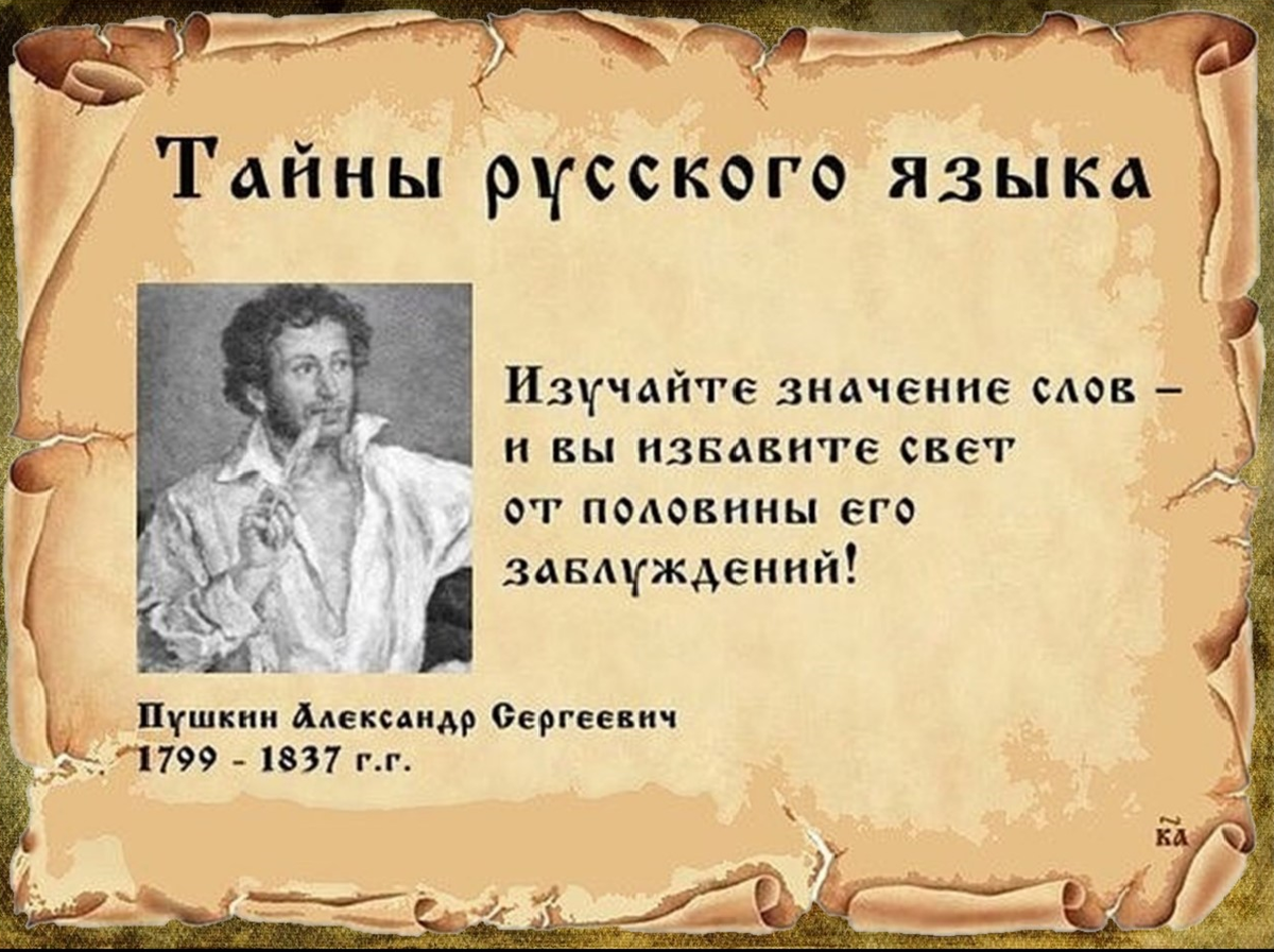 Известное значение слова язык. Тайны русского языка. Тайны русского языка в картинках. Цитаты про важность русского языка. Цитаты о значимости русского языка.