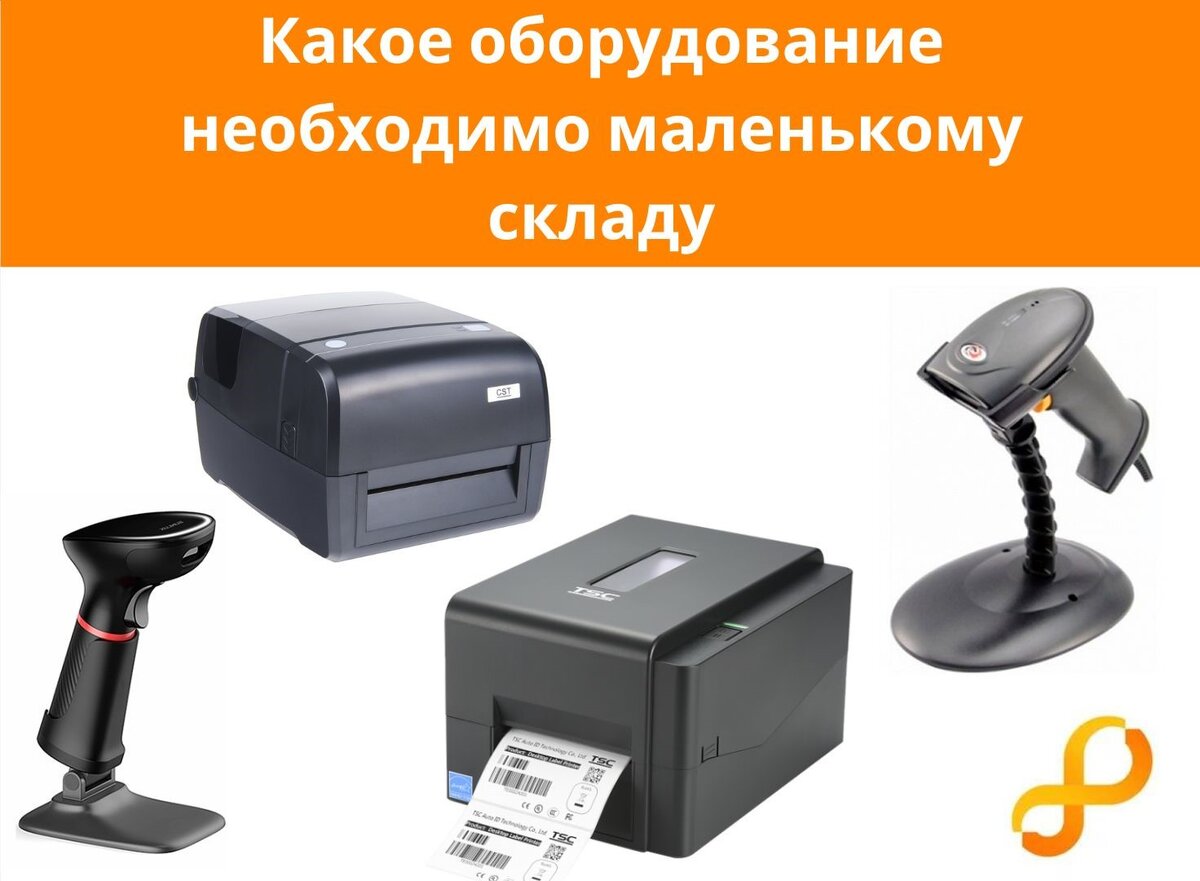 Оборудование для склада