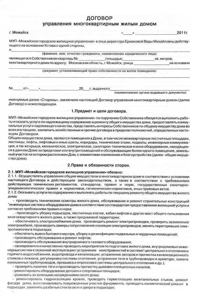 Образец договора управления многоквартирным домом с управляющей компанией 2021