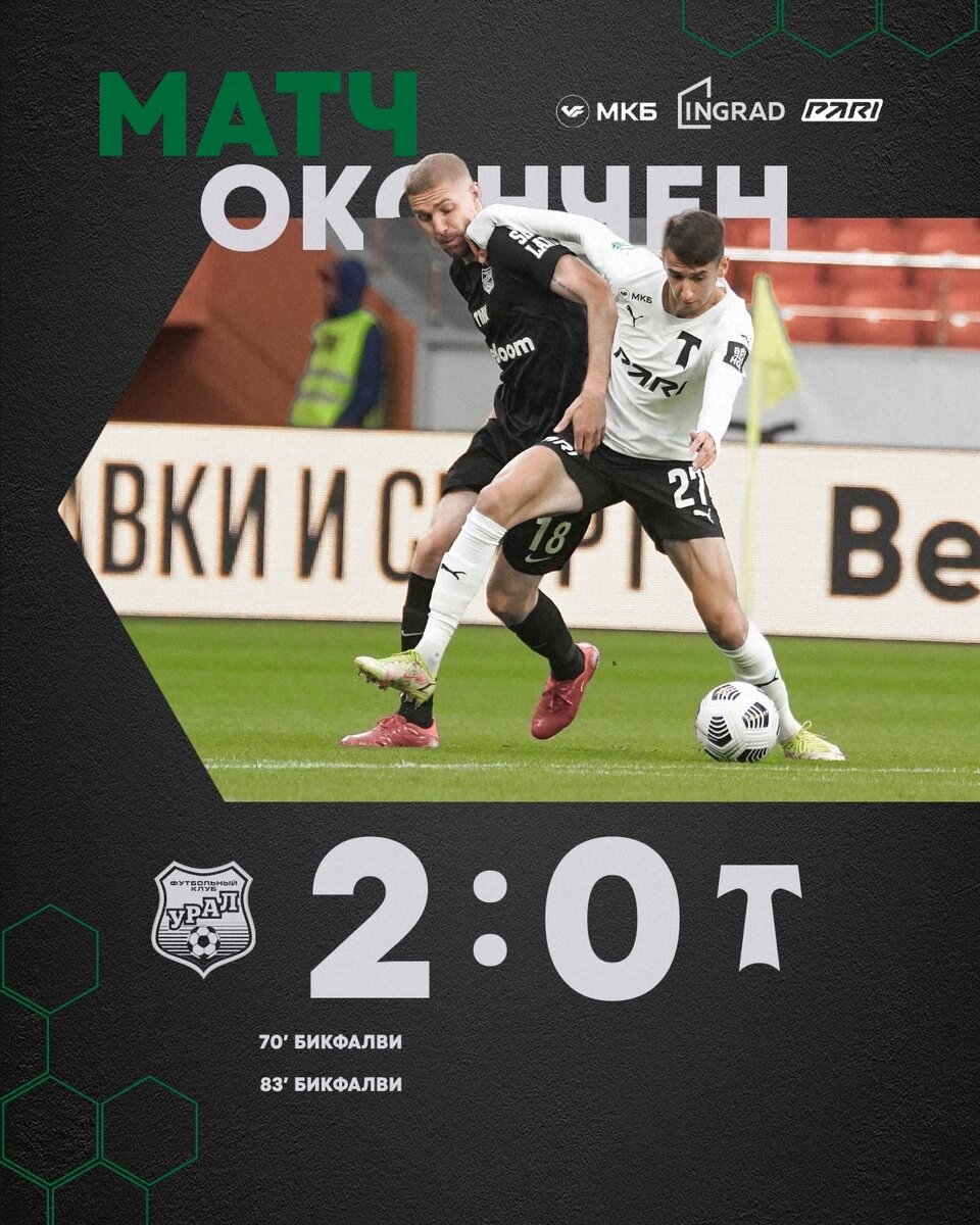 Поражение от Урала.