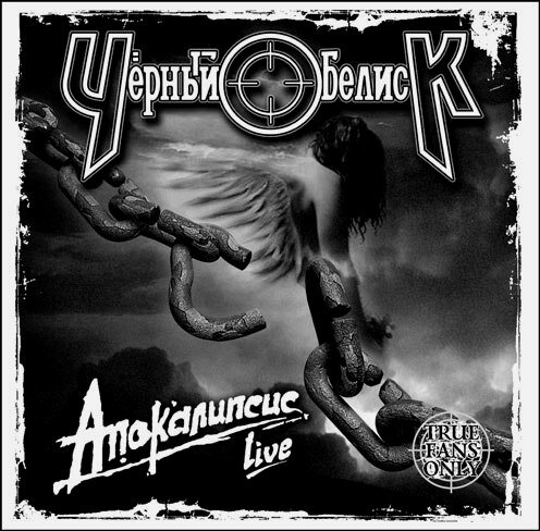 Обложка первого альбома "Апокалипсис"