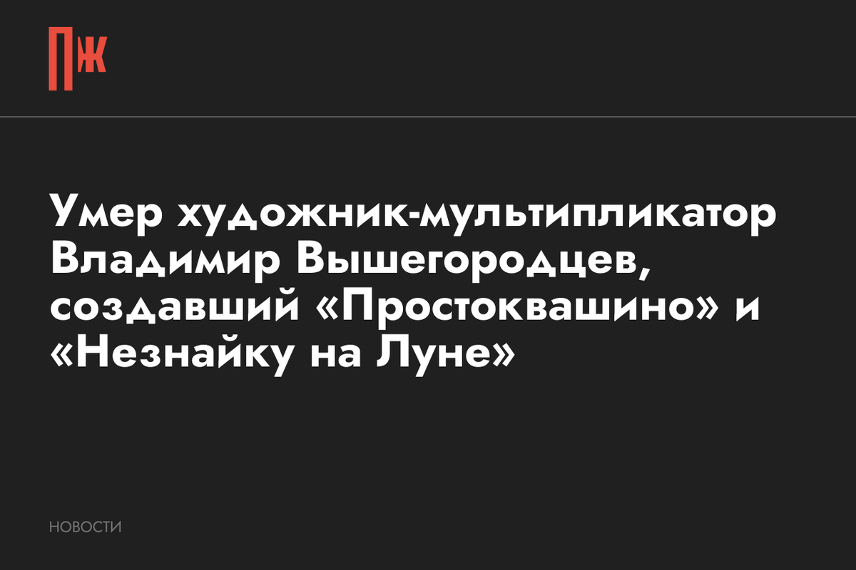     Умер художник-мультипликатор Владимир Вышегородцев, создавший «Простоквашино» и «Незнайку на Луне»