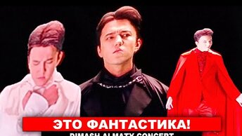 Лучшие моменты - Димаш Концерт в Казахстане - Алматы 2022
