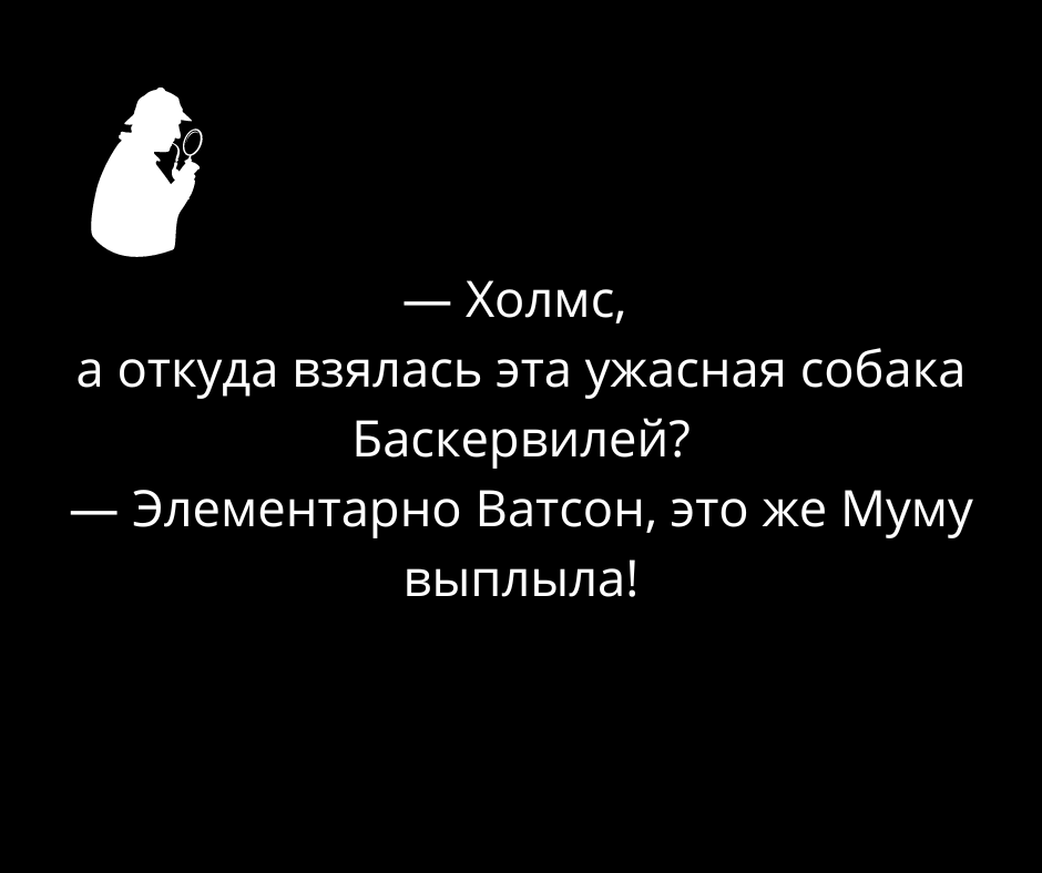 Ватсон холмс анекдот. Анекдоты про Шерлока Холмса и доктора Ватсона. Анекдоты про Шерлока Холмса.