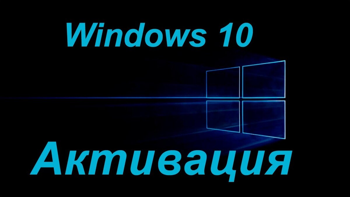 Ваш виндовс не активирован. Активация Windows 10. Windows 10 активация Windows. Активатор Windows 10. Надпись активировать Windows.