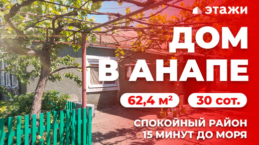 Продажа домов в анапском районе краснодарского края недорого с фото