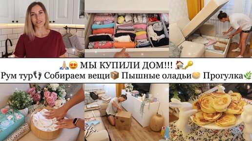 МЫ КУПИЛИ ДОМ🎉🏠• РУМ ТУР😍• Собираем вещи📦• Пышные оладьи🥞• Гуляем по набережной🌊• Умный мишка🧸