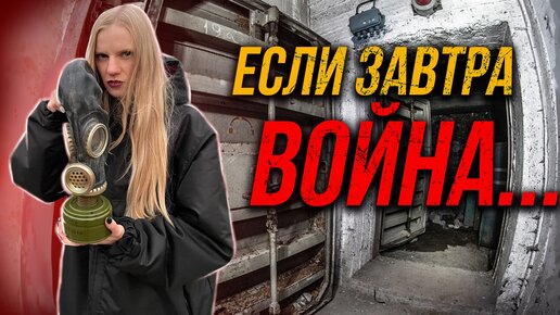 Как выжить, если началась ядерная война | Бомбоубежище | ДАРЮ НАБОРЫ ДЛЯ ВЫЖИВАНИЯ