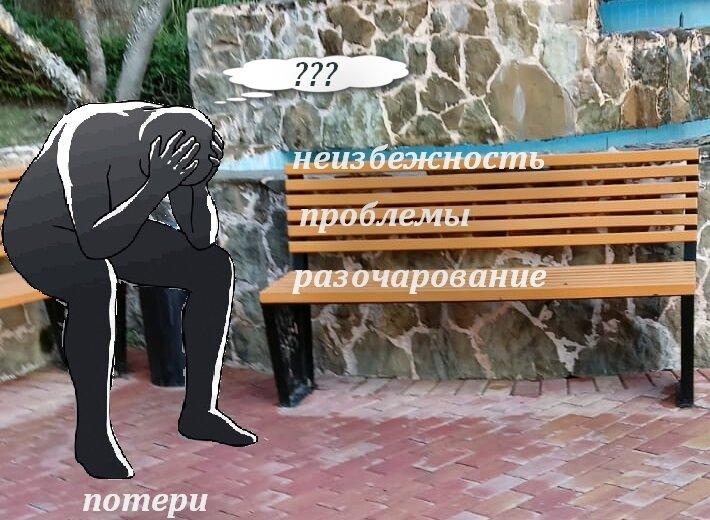Разочарование, потери, неизбежность, проблемы...