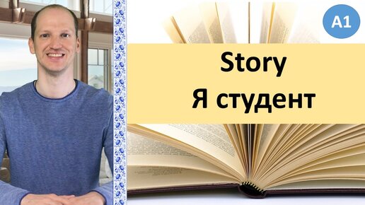 Я студент | Story to listen, read and discuss in Russian