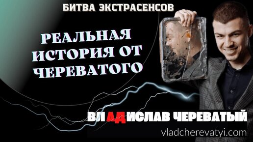 Реальная история от Череватого