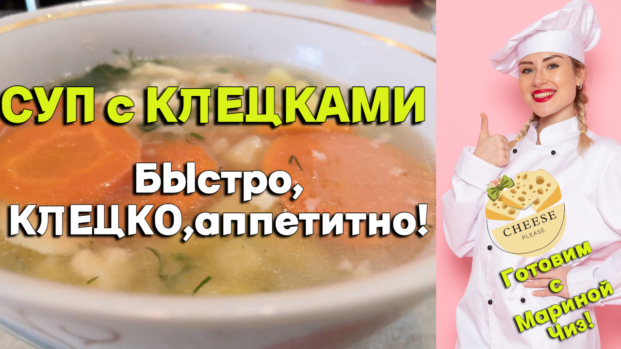 Суп с клецками на курином бульоне