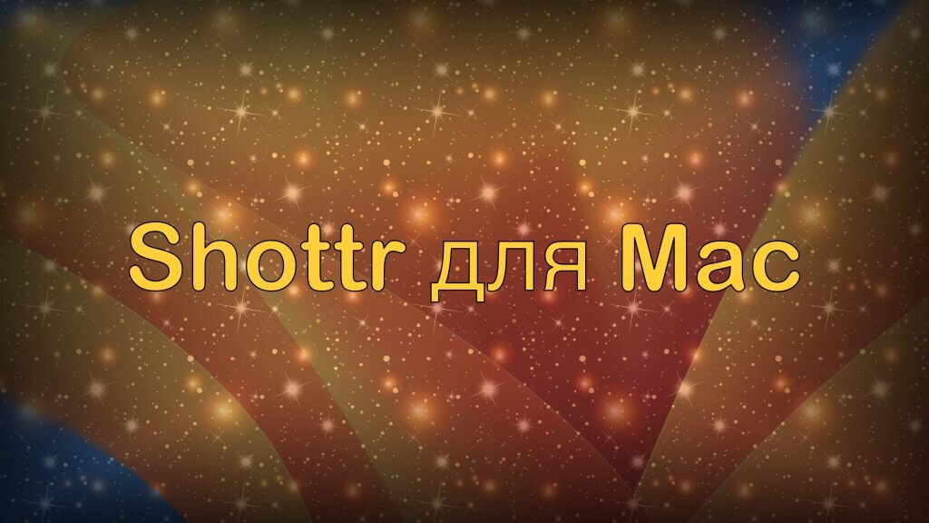    Shottr для Mac делаем скриншоты удобно Александр Linux