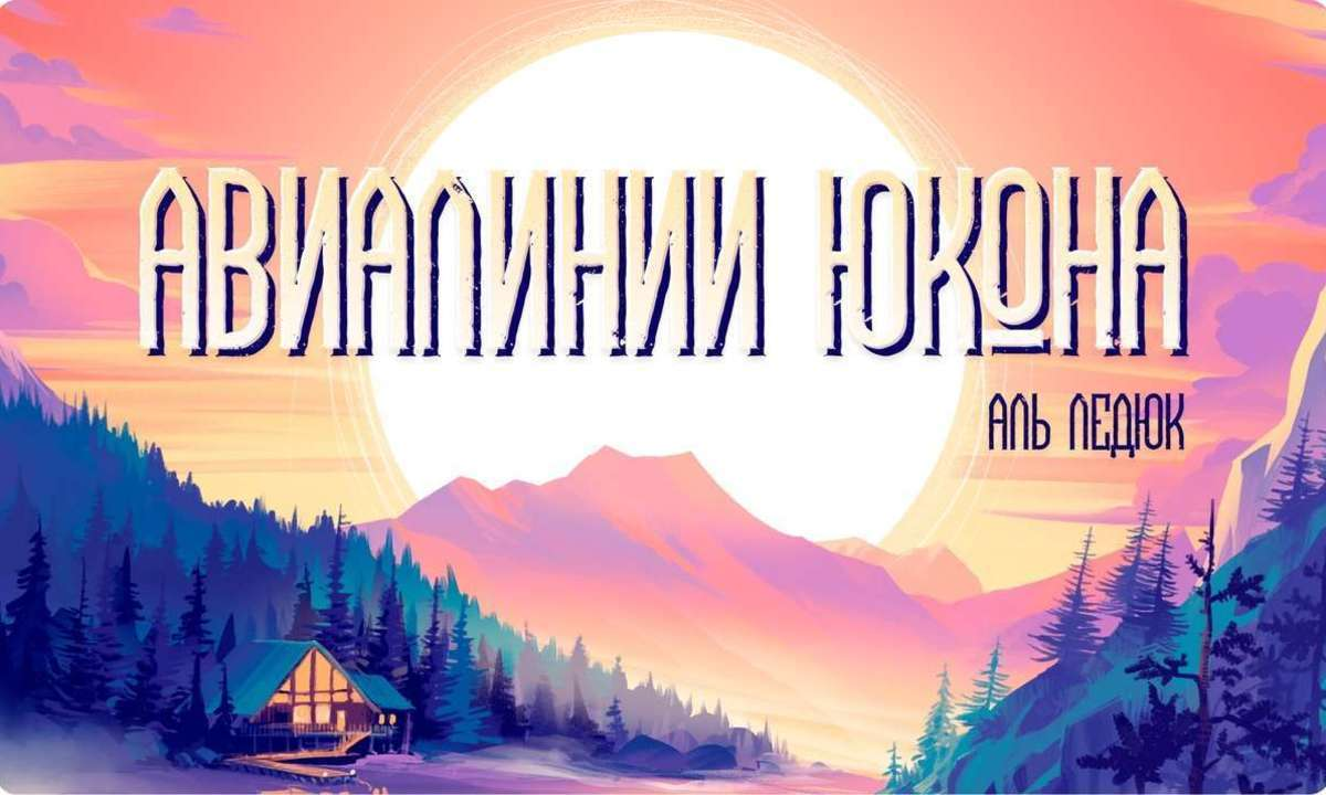 Канадская игра уже в России: успех «Авиалиний Юкона» | Boomstarter.ru 💙 |  Дзен