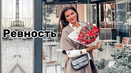 Ревность, как побороть ревность?