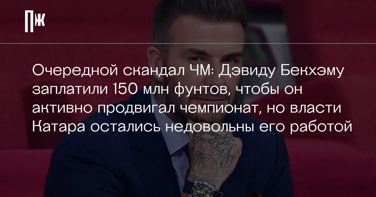     Очередной скандал ЧМ: Дэвиду Бекхэму заплатили 150 млн фунтов, чтобы он активно продвигал чемпионат, но власти Катара остались недовольны его работой