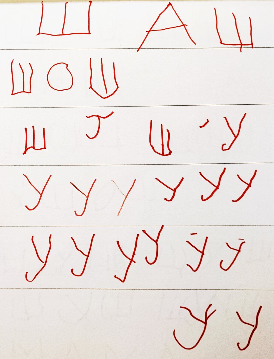 Вполне уже приличные буквы!