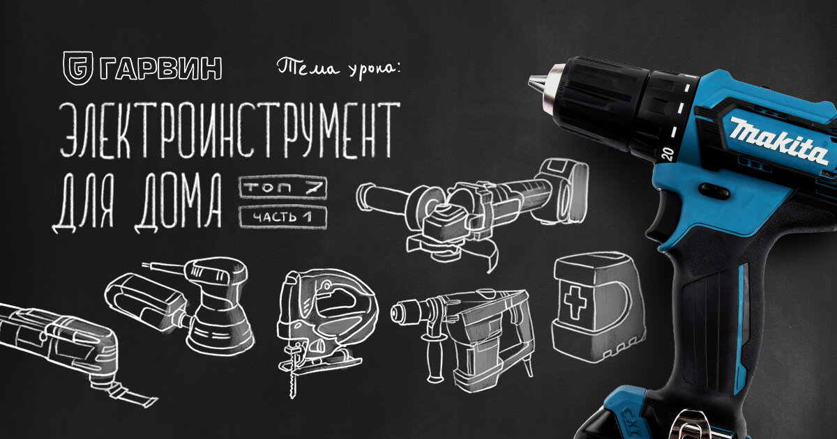 Тебе это нужно! ТОП-7 электроинструментов для дома. Часть 1 | ГАРВИН ...
