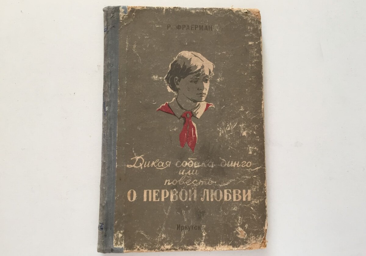 Первая любовь фраерман проблема повести. Р. Фраерман повести о первой любви. Повесть о первой любви книга. Дикая собака Динго или повесть о первой любви издание 1939 год. Биография р.и. Фраермана.