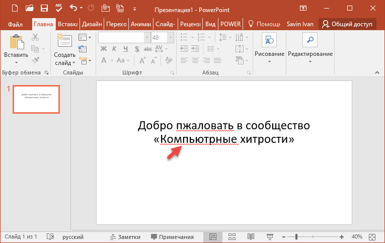 Рисунок 1. Пример красного подчёркивания слов