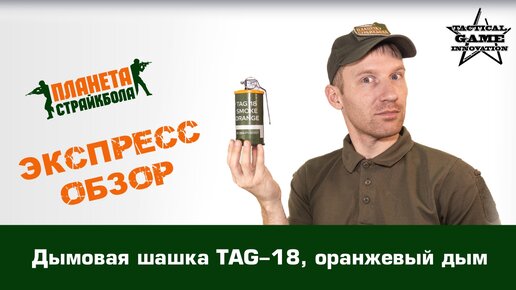 Обзор дымовой шашки TAG-18, оранжевый дым