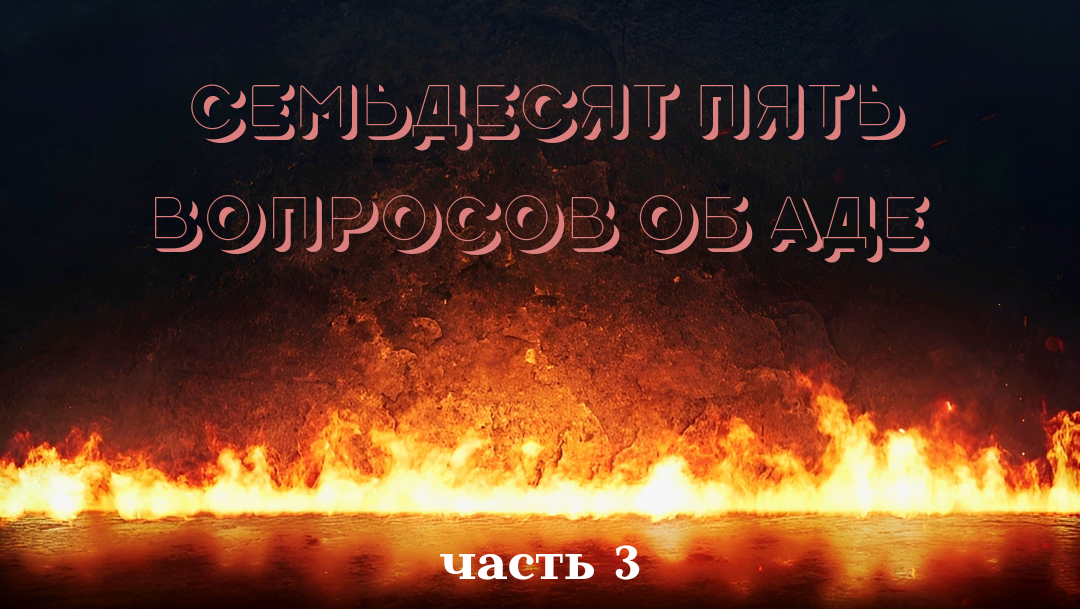 Не сегодня семьдесят пятый. Семьдесят пять вопросов об аде. Адский рай. 75 Вопросов об ада.