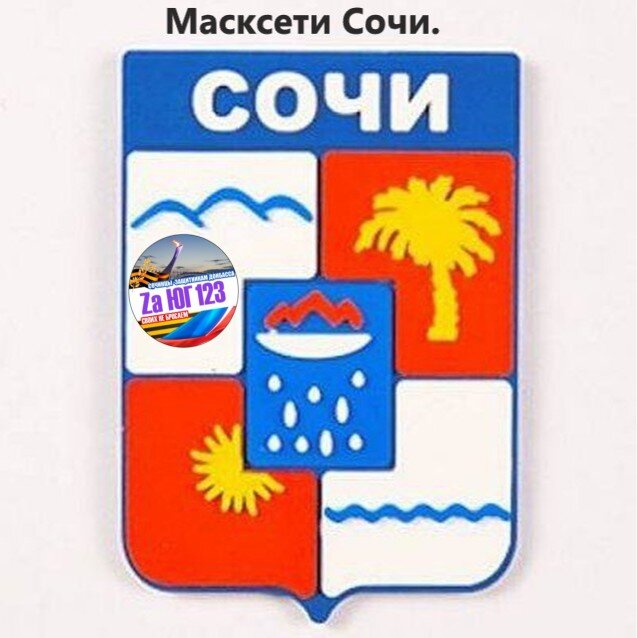 Герб сочи фото