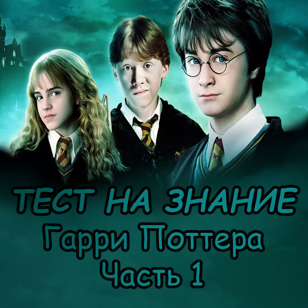 Тест-викторина на знание Гарри Поттера. Часть 1 | Квизимания | Дзен