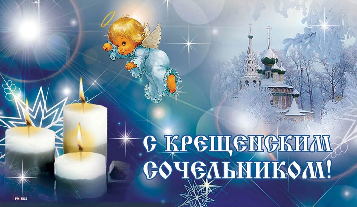 C крещенским сочельником картинки