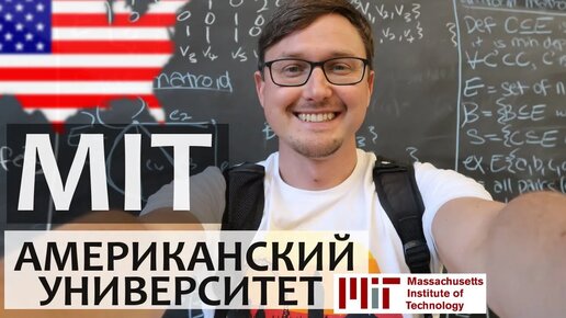 MIT обзор лучшего Университета США. MIT Влог из Американского Университета