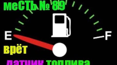 Проблема датчика контроля топлива