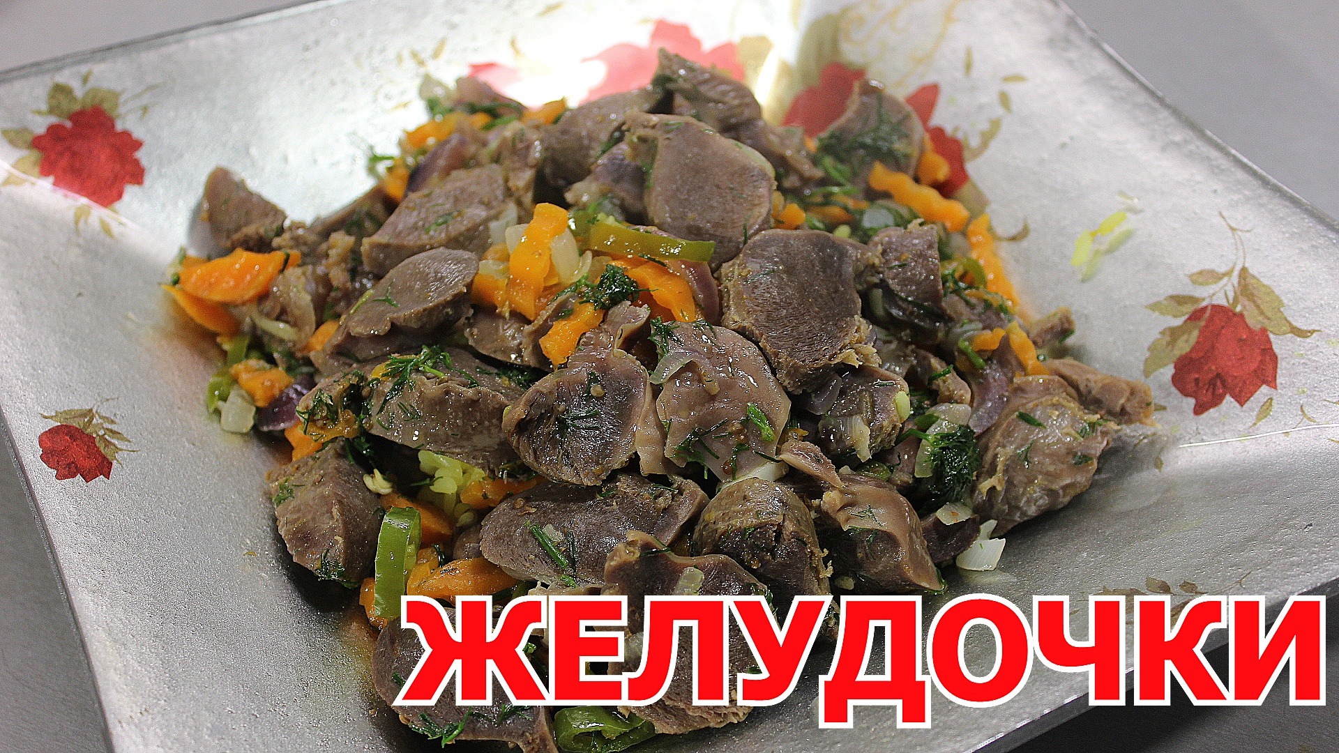 Как вкусно приготовить желудочки индейки.