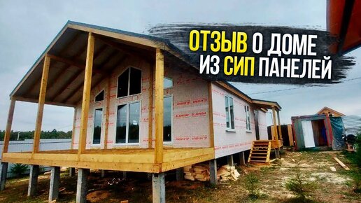 Отзыв Заказчиков о Доме из Сип Панелей.