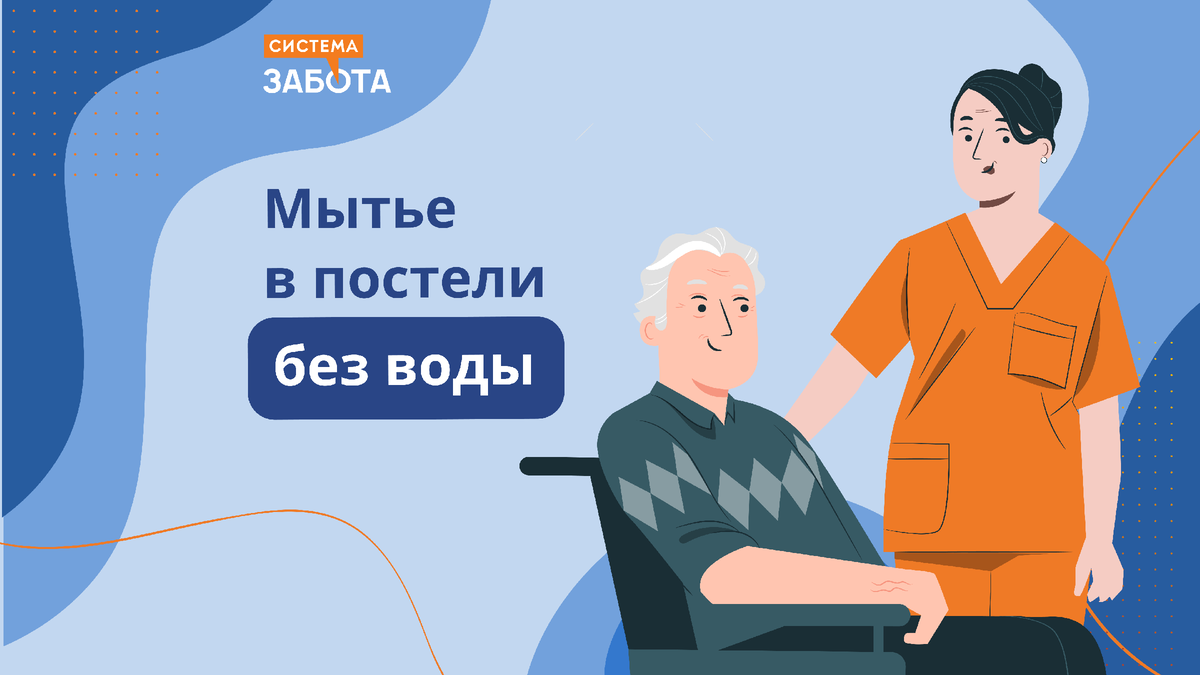 Такого вы еще не видели — мытье в постели без воды. Инструкция | С заботой  о пожилых | Дзен